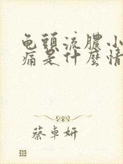 龟头流脓小便刺痛是什么情况