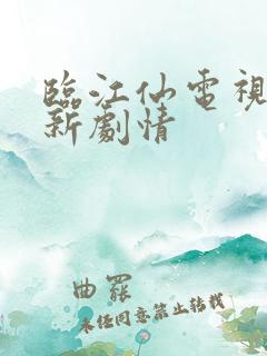 临江仙电视剧最新剧情