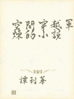 空间穿越军嫂修炼的小说