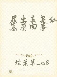 尿出来是红色的怎么回事