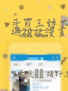 斗罗玉转不乐奇遇20话漫画：结局+番外