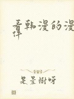 看韩漫的漫画软件