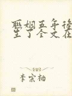 联姻五年后她重生了全文在线阅读