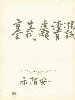 重生虐渣:假千金我超有钱全文阅读