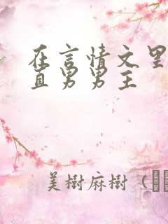 在言情文里撩拨直男男主