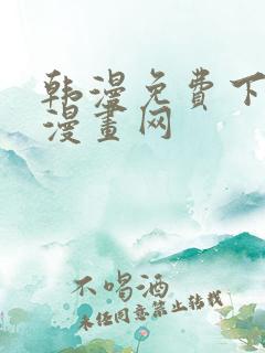 韩漫免费下拉式漫画网