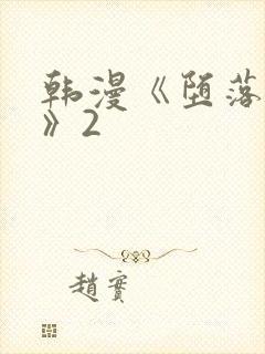 韩漫《堕落物语》2