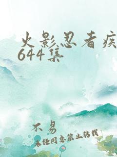 火影忍者疾风传644集