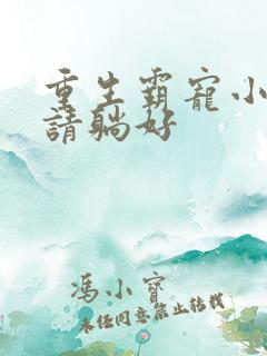 重生霸宠小娇妻请躺好