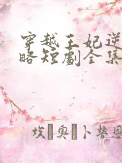 穿越王妃逆袭攻略短剧全集免费观看