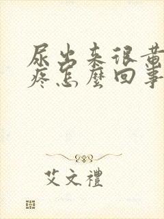 尿出来很黄有点疼怎么回事