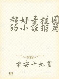 超好看校园言情的小说推荐