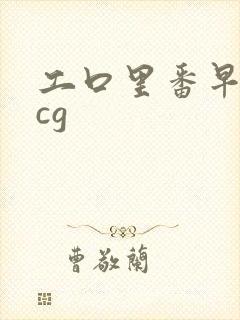 工口里番早读acg