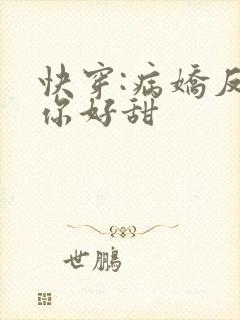 快穿:病娇反派你好甜