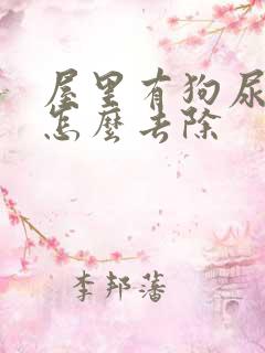 屋里有狗尿骚味怎么去除