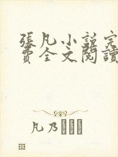 张凡小说完结免费全文阅读