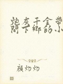 炮灰千金带着空间下乡的小说