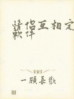 情侣互相定位的软件