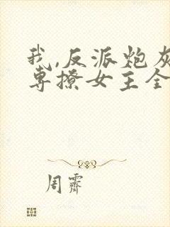 我,反派炮灰,专撩女主全文小说