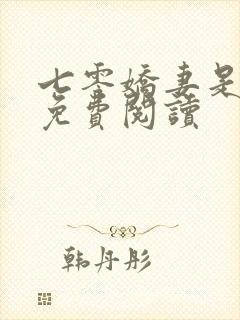 七零娇妻是神医免费阅读