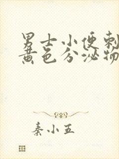 男士小便刺痛有黄色分泌物