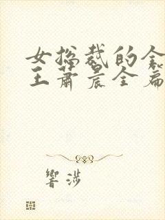 女总裁的全能兵王萧晨全篇