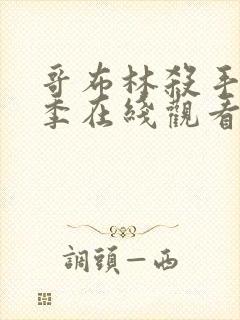 哥布林杀手第二季在线观看