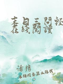 末日三问轻小说在线阅读