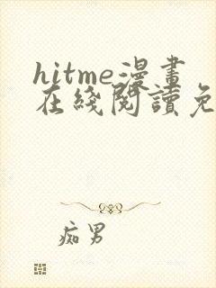 hitme漫画在线阅读免费