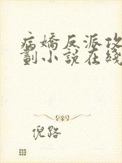 病娇反派攻略计划小说在线阅读