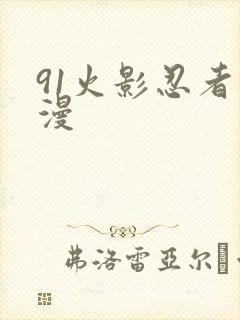 91火影忍者动漫