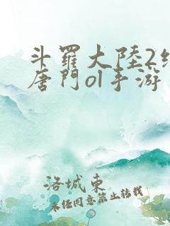 斗罗大陆2绝世唐门ol手游