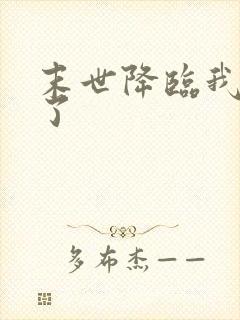 末世降临我重生了