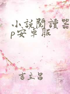 小说阅读器app安卓版