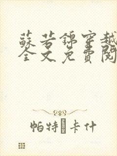 苏若锦穿越小说全文免费阅读