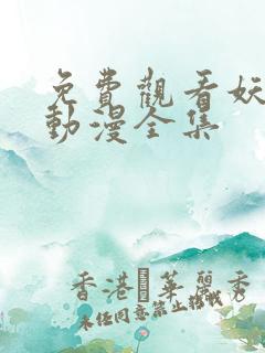 免费观看妖神记动漫全集