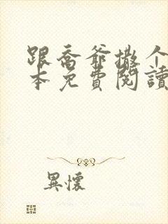 跟乔爷撒个娇全本免费阅读