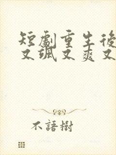 短剧重生后,我又飒又爽又强