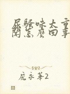 尿骚味太重特难闻怎么回事