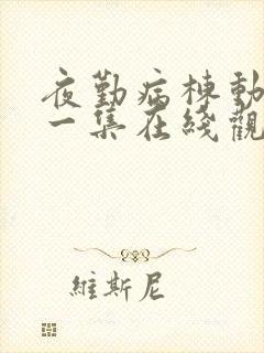 夜勤病栋动漫第一集在线观看免费