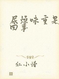 尿燥味重是怎么回事