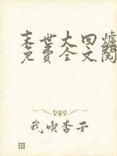 末世大回炉小说免费全文阅读