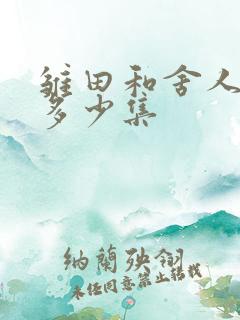 雏田和舍人结婚多少集