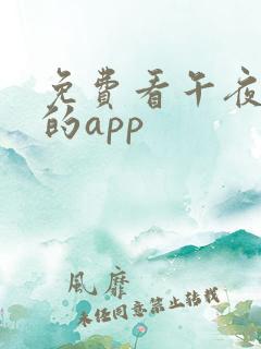 免费看午夜大片的app