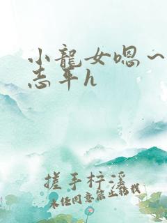 小龙女嗯～啊尹志平h