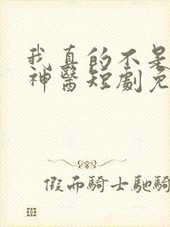 我真的不是绝世神医短剧免费观看全集