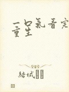 一口气看完爽文重生