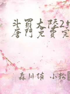 斗罗大陆2绝世唐门免费完整