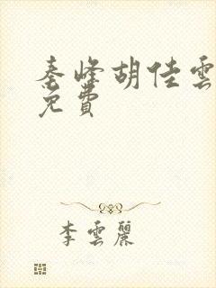 秦峰胡佳云最新免费