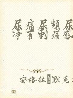 尿痛尿频尿不干净有刺痛感女性